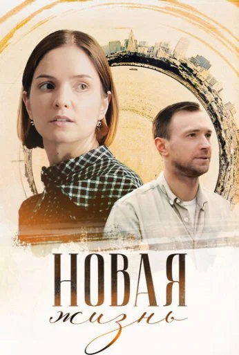 Новая жизнь (2023) онлайн бесплатно